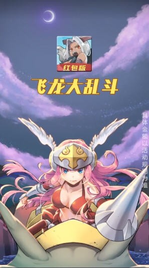 飞龙大乱斗提现100元版