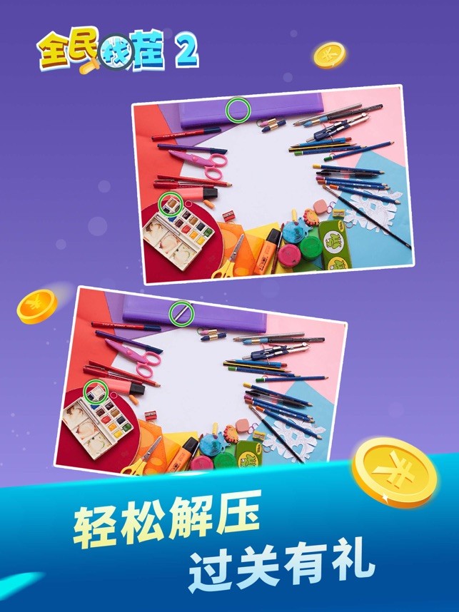 全民找茬2