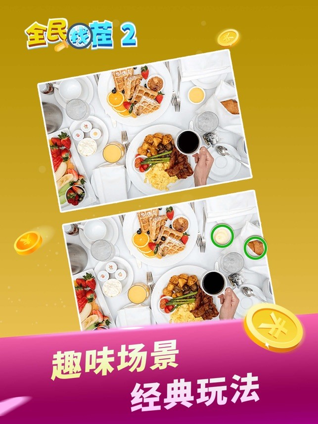 全民找茬2
