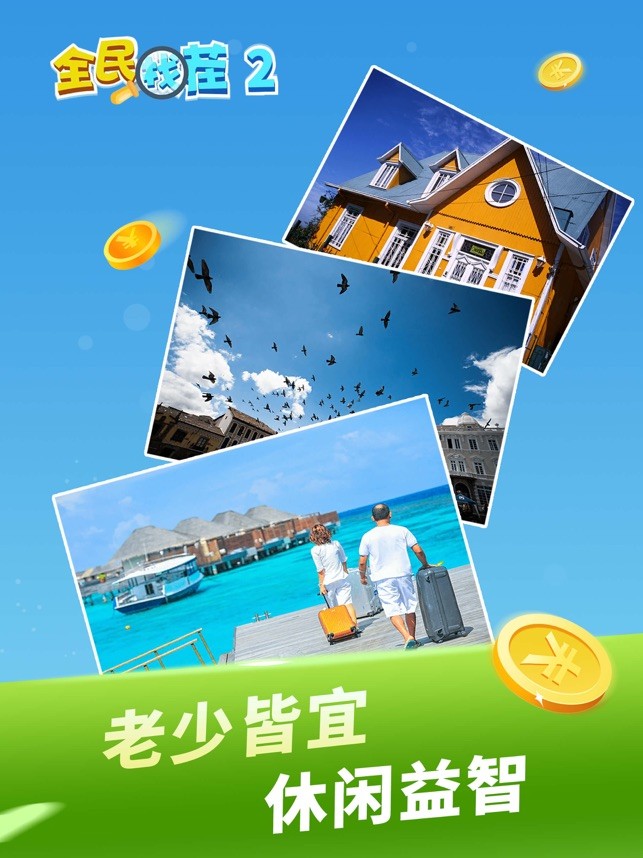 全民找茬2