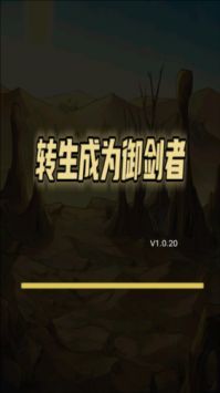 转生成为御剑者最新版