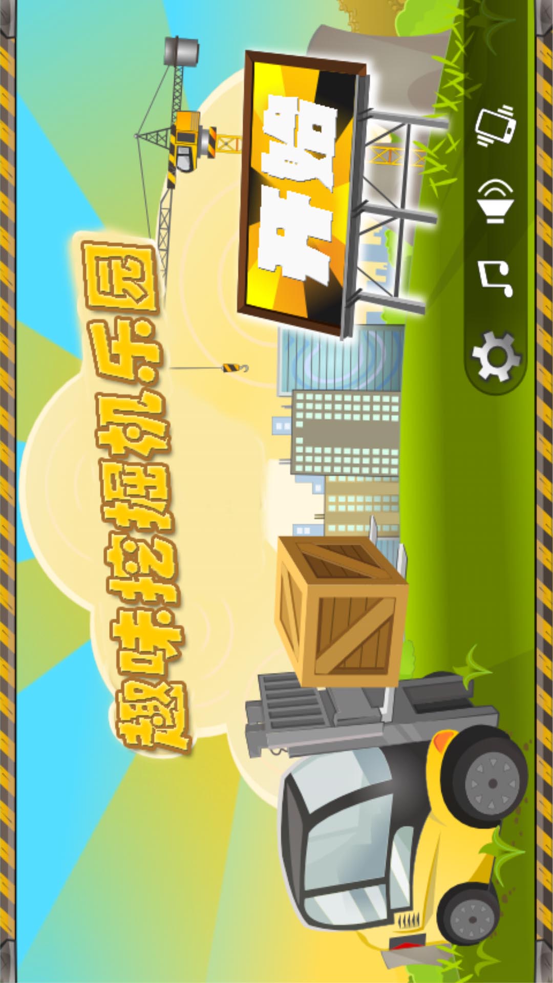 趣味挖掘机乐园