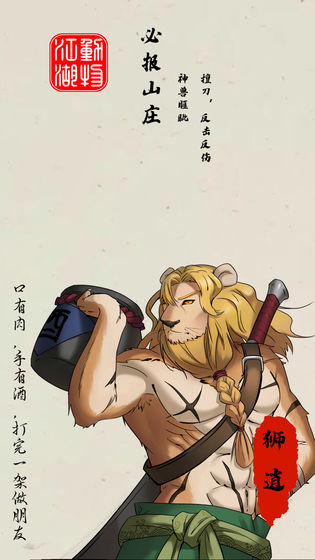 动物江湖：锲子英雄传