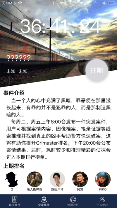犯罪大师挑战状答案