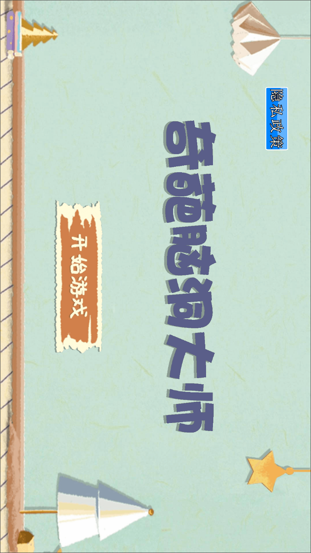 奇葩脑洞大师