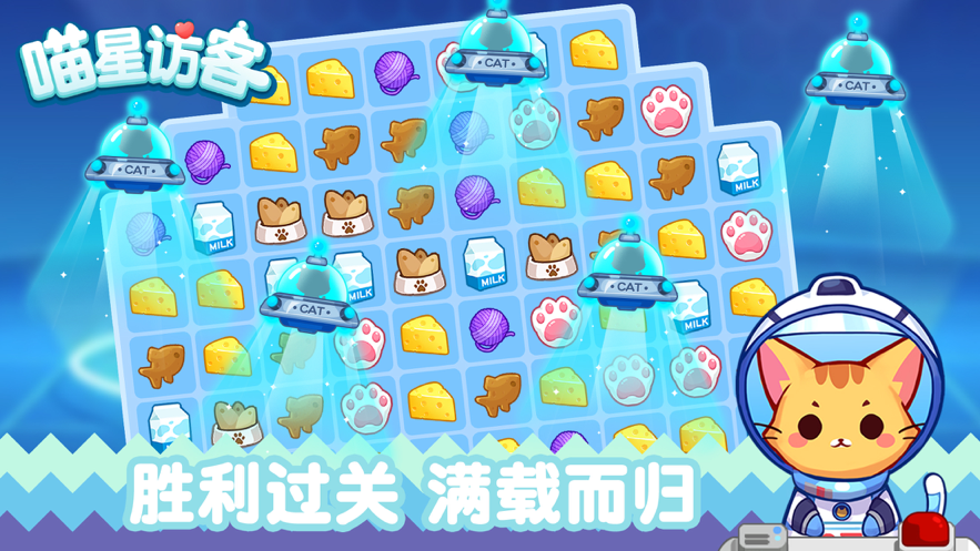 喵星来客苹果版