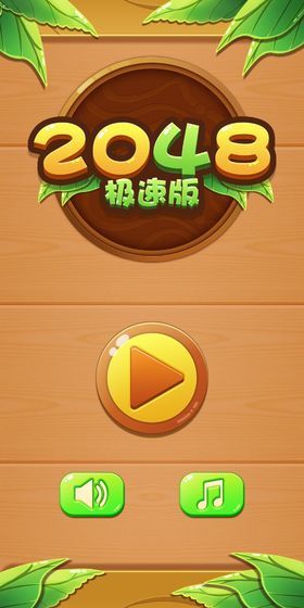 2048极速版