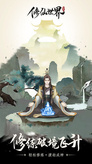 修仙世界安卓版