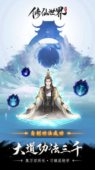 修仙世界安卓版