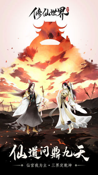 修仙世界安卓版