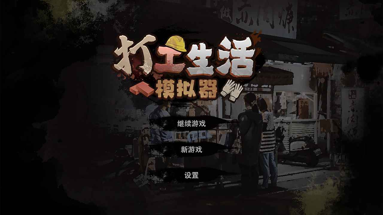 打工生活模拟器手游