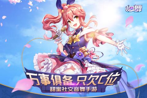 心舞最新
