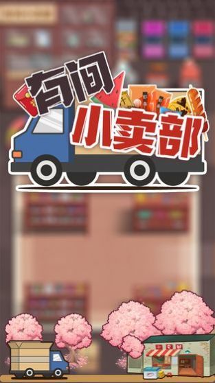 有家小卖部