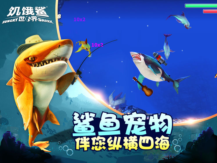 饥饿鲨世界10周年版