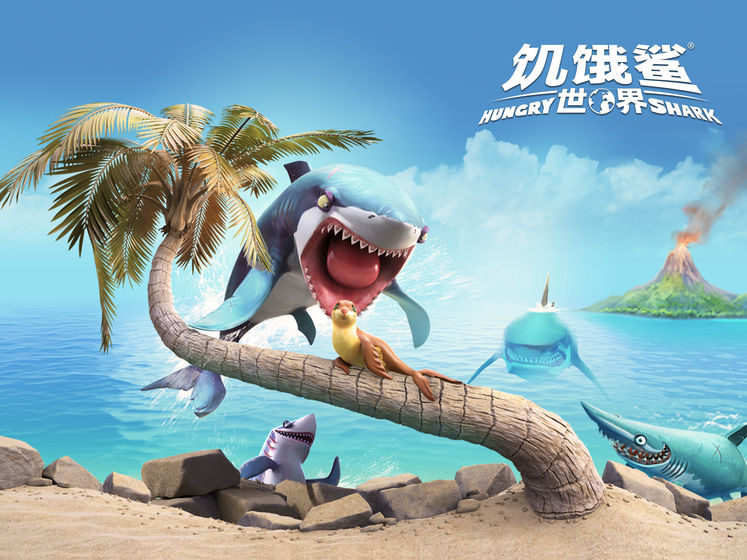饥饿鲨世界10周年版