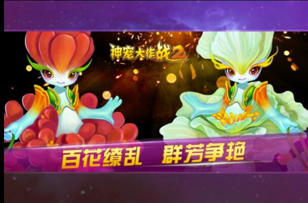 神宠大作战2安卓版