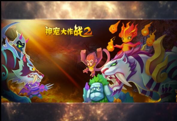 神宠大作战2安卓版