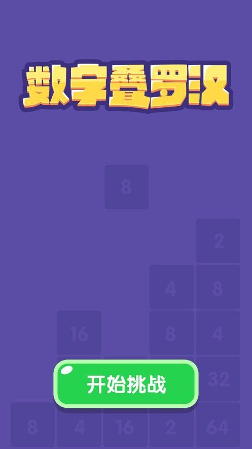 数字叠罗汉