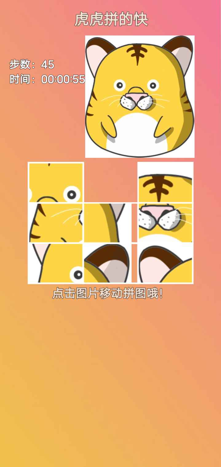 虎虎拼的快