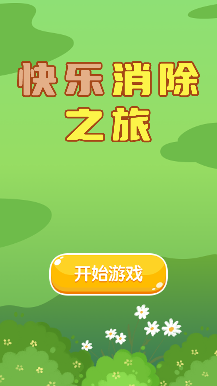 快乐消除之旅