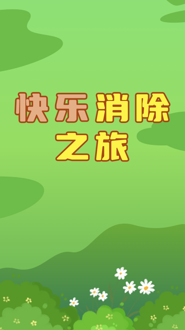 快乐消除之旅