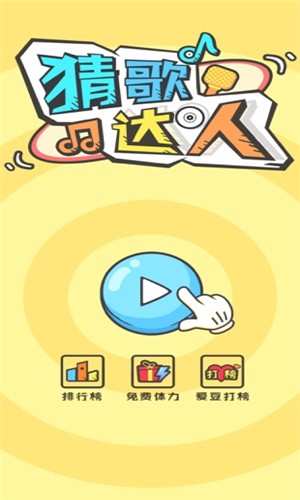 猜歌达人赚钱app