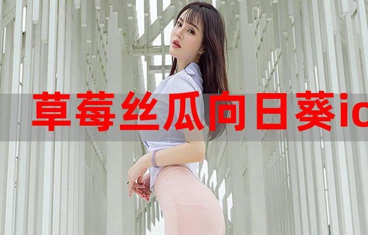 草莓榴莲向日葵丝瓜18岁ios