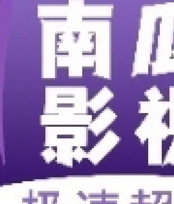 冬瓜影视纯净版