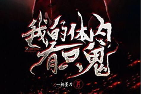 我身体里有只鬼