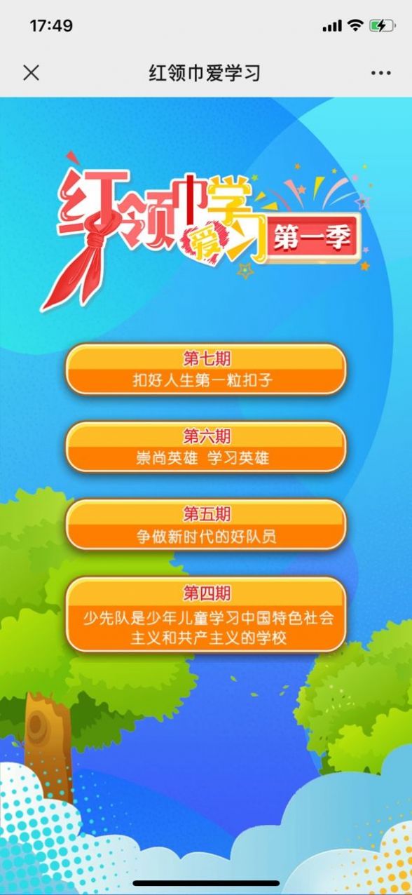 红领巾爱学习第一季第十四期习题答案完整版