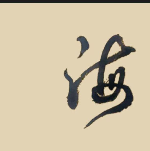 奶茶视频有容乃大海纳百川