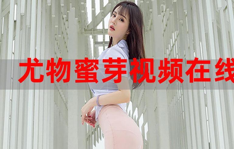 蜜芽tv2722手机直播