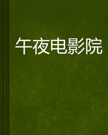 午夜电影院理论片8888播放器