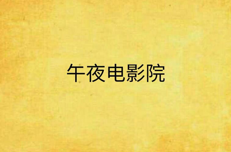 午夜电影院理论片8888播放器