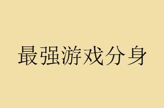 最强游戏分身