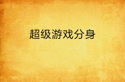 最强游戏分身