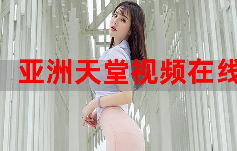 天下第一社区视频www免费看精品版